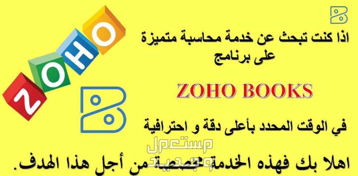 خدمة المحاسبة و مسك الدفاتر على برنامج Zoho