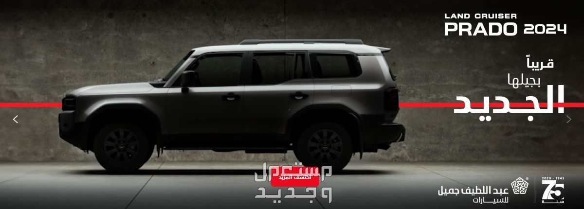 سعر ومواصفات سيارة تويوتا برادو 2025 برادو عبداللطيف جميل