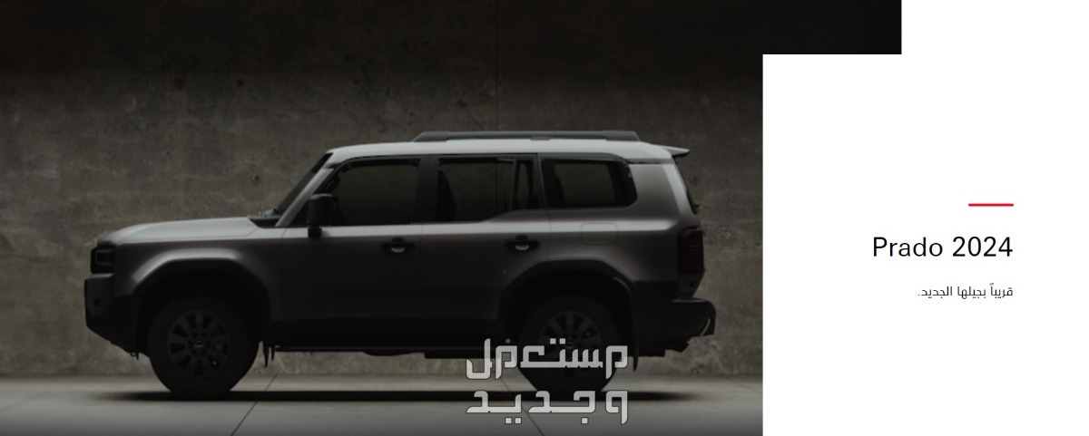 سعر ومواصفات سيارة تويوتا برادو 2025
