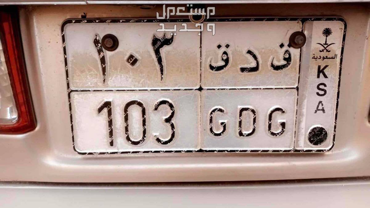 لوحة مميزة ق د ق - 103 - خصوصي في المدينة المنورة بسعر 1 ريال سعودي