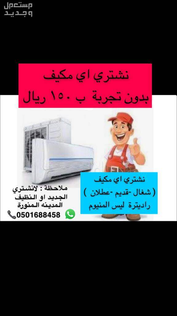(150 ريال) شراء اي مكيف عطلان او قديم في المدينة المنورة بسعر 150 ريال سعودي