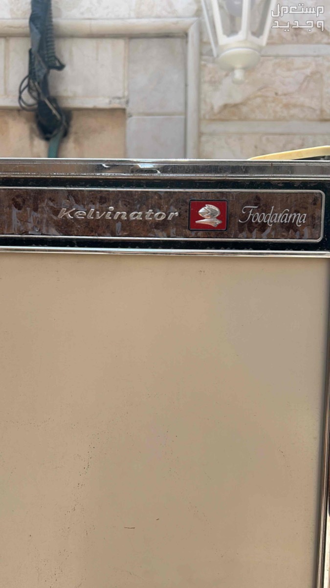 للبيع ثلاجة وفريزر kelvinator كيلفيناتور بسعر مناسب