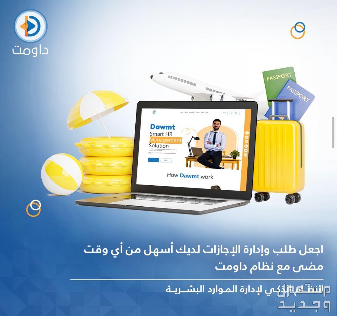 نظام داومت لإدارة الموارد البشرية