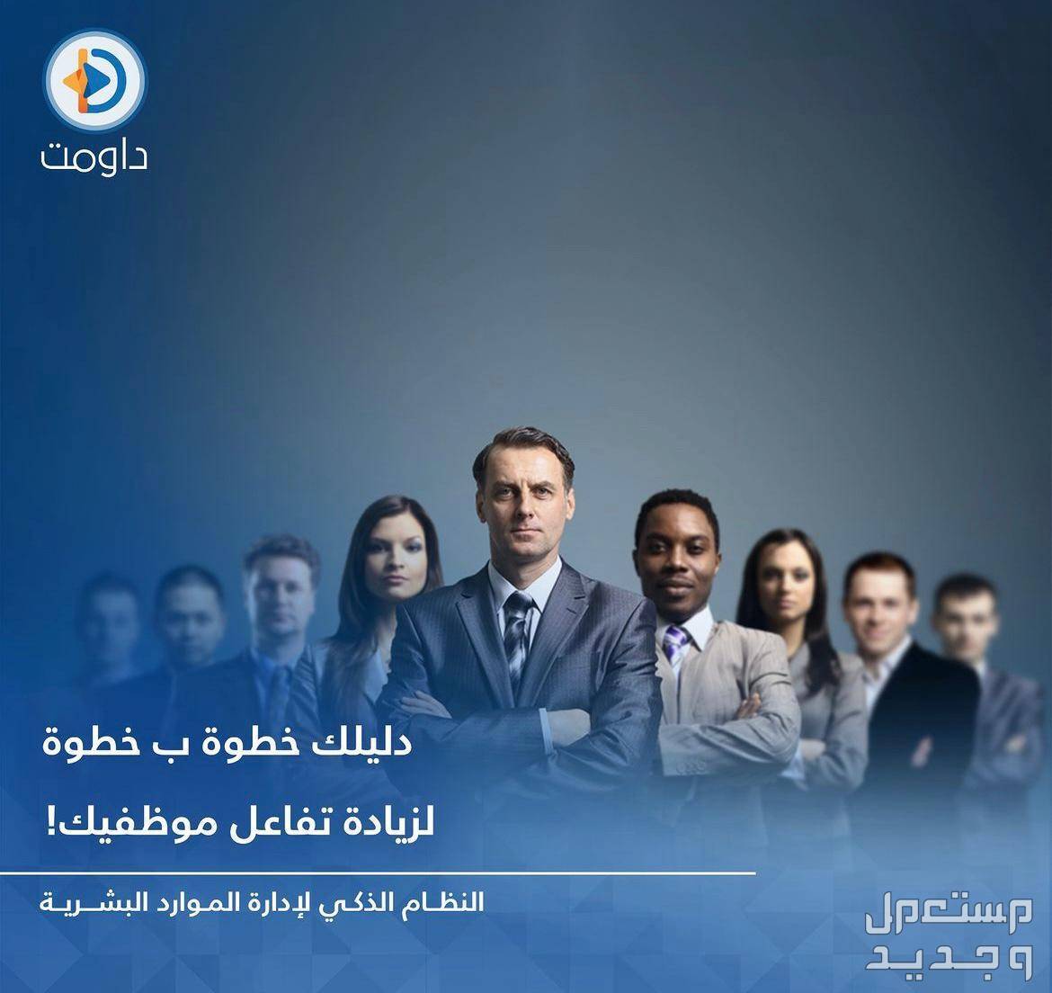 نظام داومت لإدارة الموارد البشرية