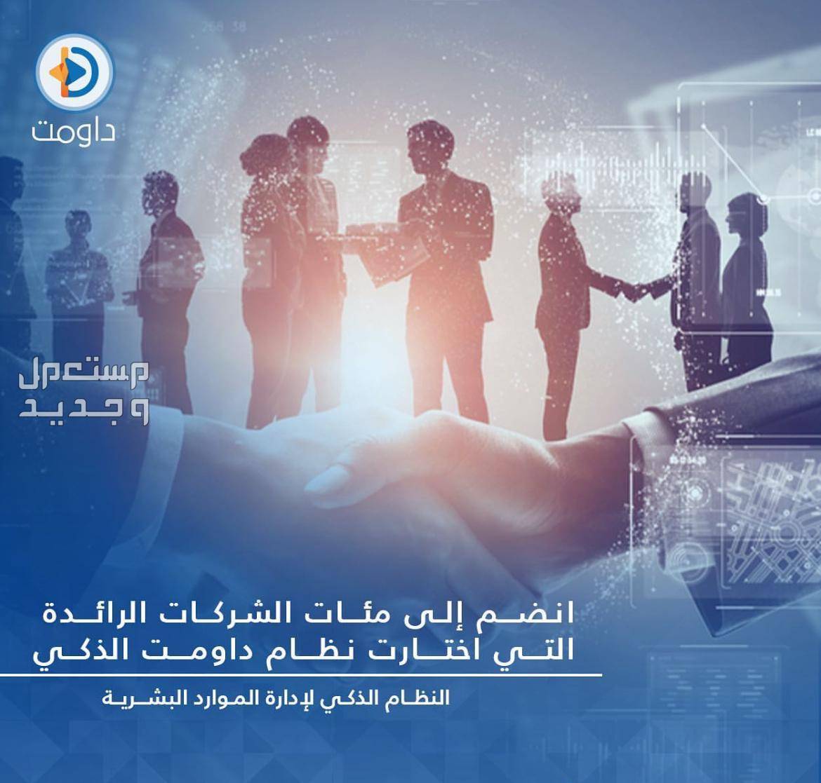 نظام داومت لإدارة الموارد البشرية