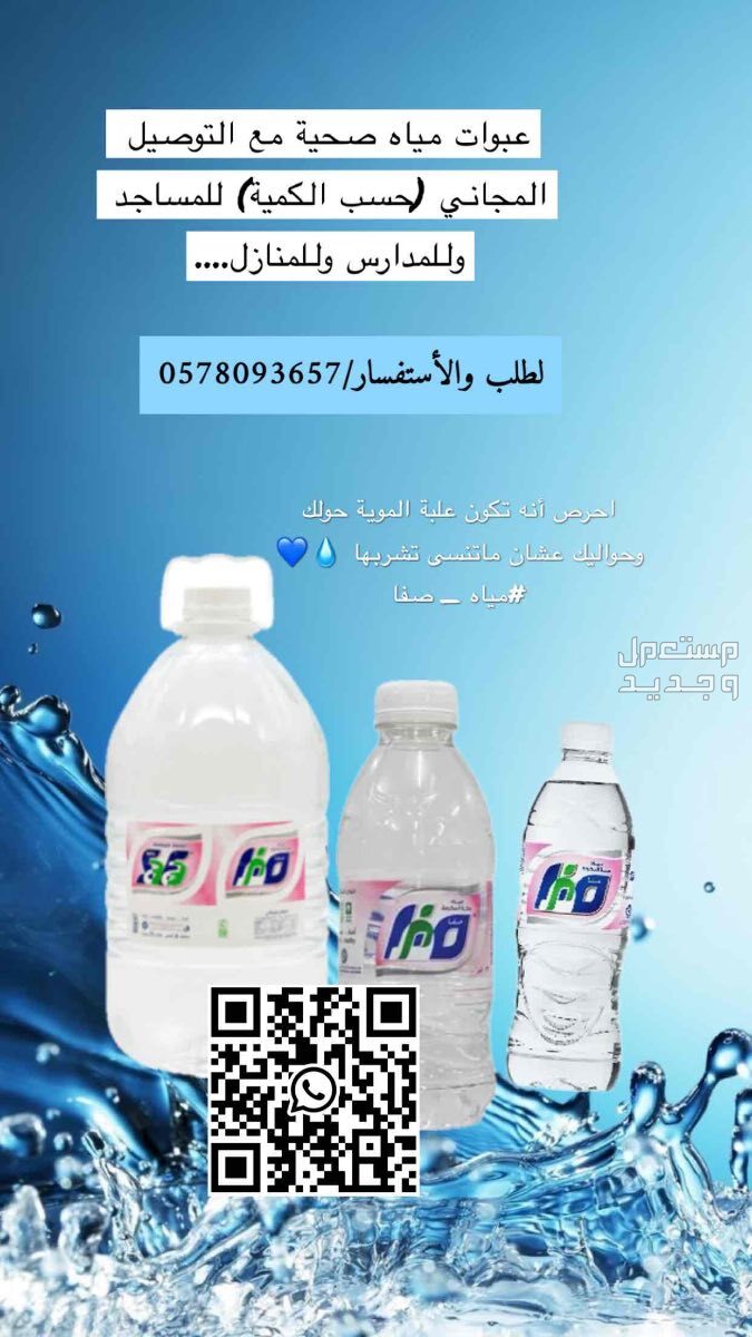 توصيل مياه للمنازل والمساجد وغيرها