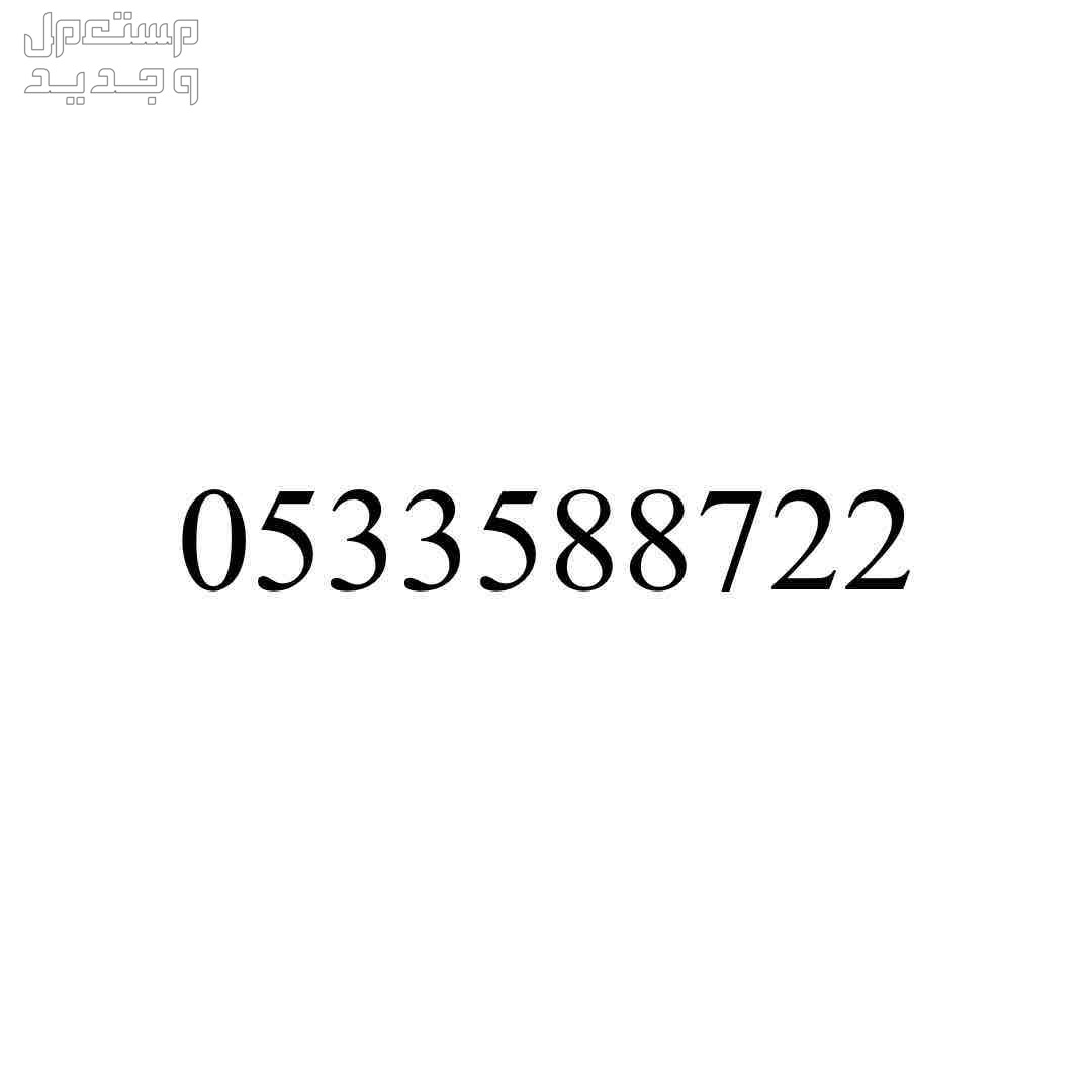 رقم مميز دبل
