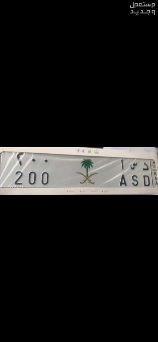 لوحة مميزة د س ا - 200 - خصوصي في ابو عريش بسعر 15 ألف ريال سعودي