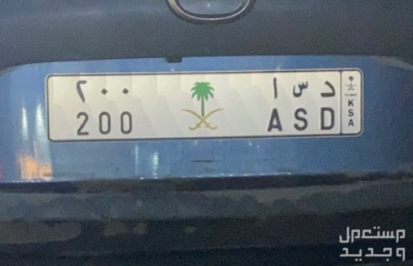 لوحة مميزة د س ا - 200 - خصوصي في ابو عريش بسعر 15 ألف ريال سعودي
