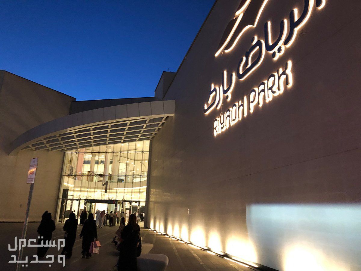 أفضل مناطق سياحية باردة لزيارتها في الرياض هذا الصيف 2024 الرياض بارك