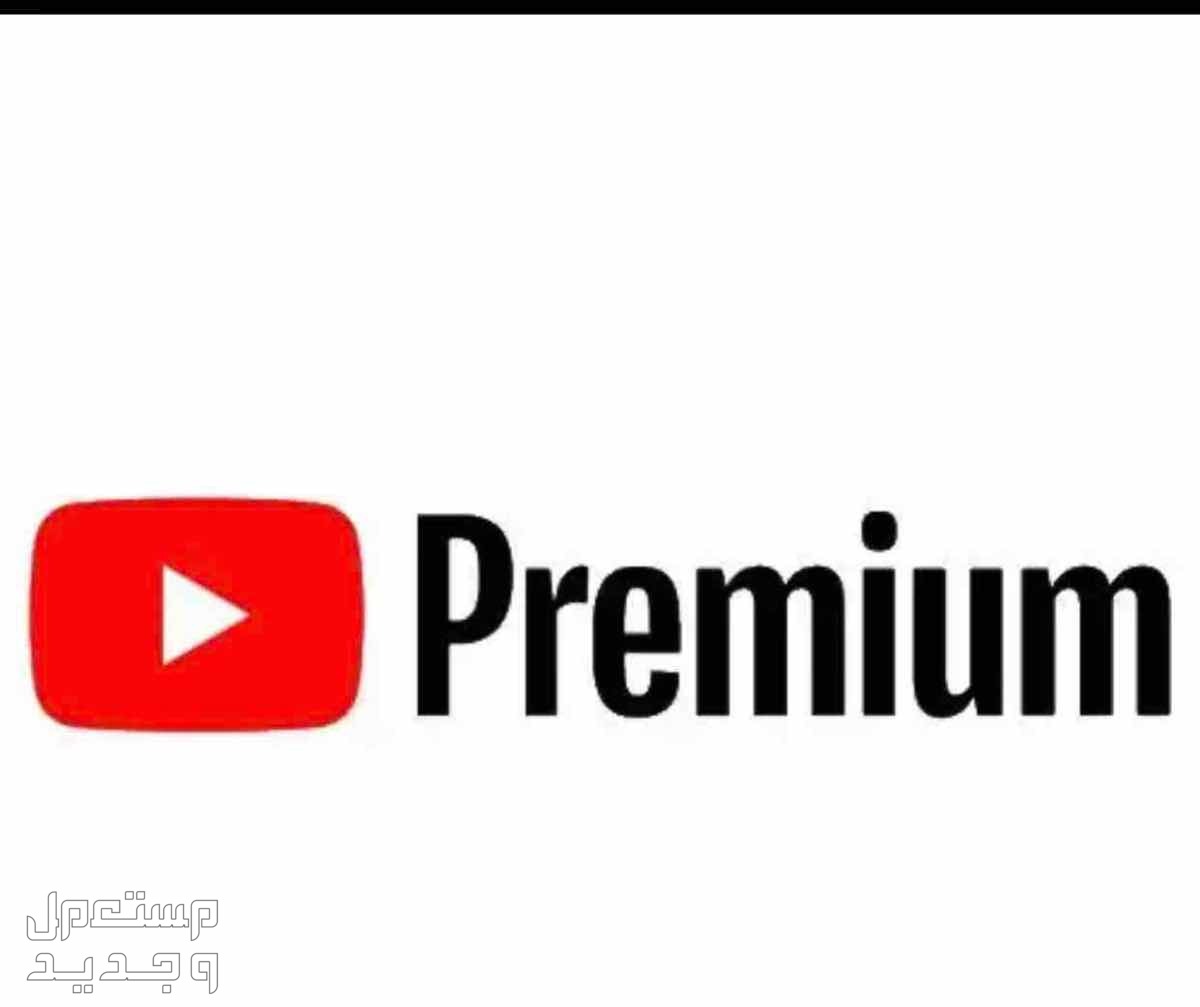 يوتيوب بريميوم بارخص الاسعار