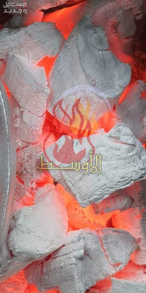 فحـم خليط مشاوي