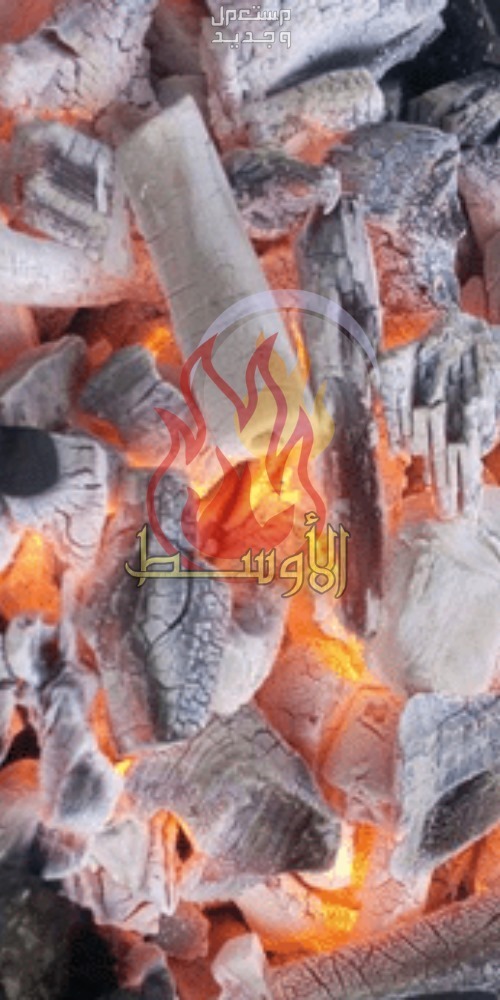 فحـم خليط مشاوي