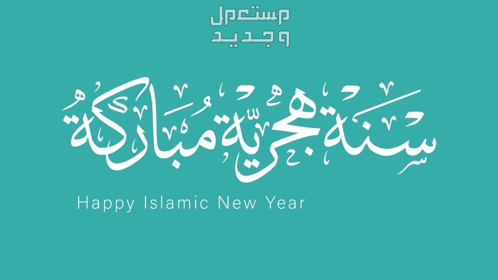 أجمل عبارات وكلمات تهنئة عن رأس السنة الهجرية 1446 أجمل عبارات وكلمات تهنئة عن رأس السنة الهجرية