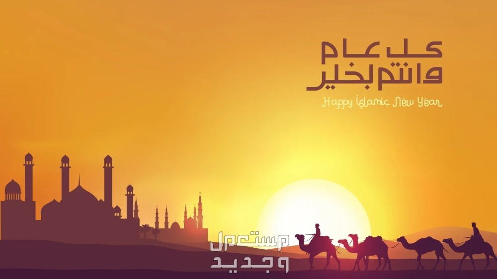 أجمل عبارات وكلمات تهنئة عن رأس السنة الهجرية 1446 عبارات وكلمات تهنئة عن رأس السنة الهجرية 1446