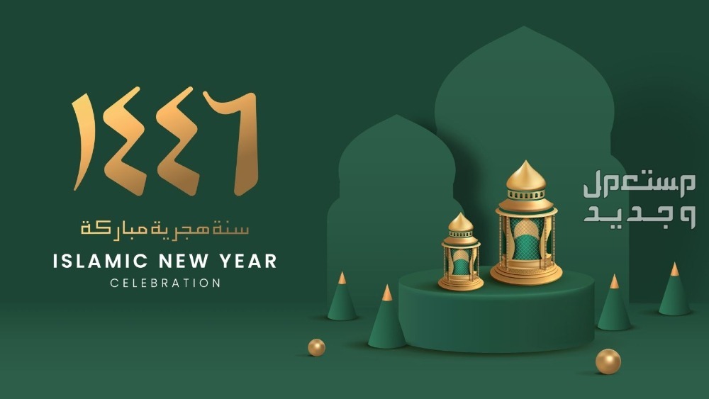 أجمل عبارات وكلمات تهنئة عن رأس السنة الهجرية 1446 عبارات تهنئة عن رأس السنة الهجرية
