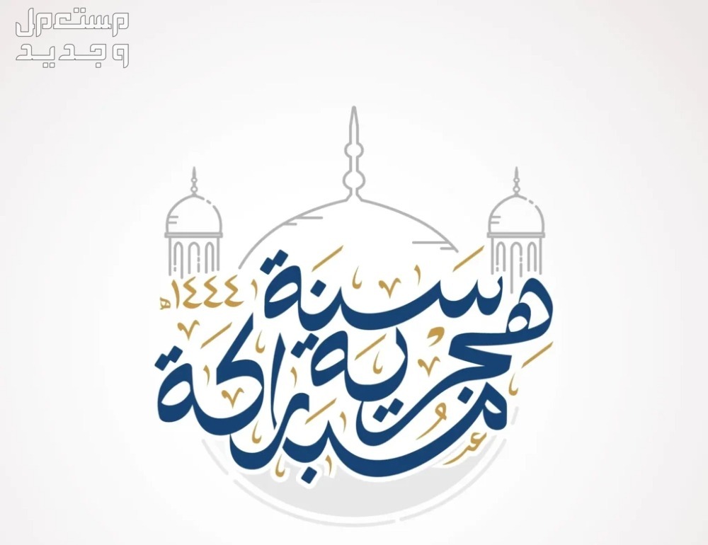 أجمل عبارات وكلمات تهنئة عن رأس السنة الهجرية 1446 كلمات تهنئة عن رأس السنة الهجرية 1446