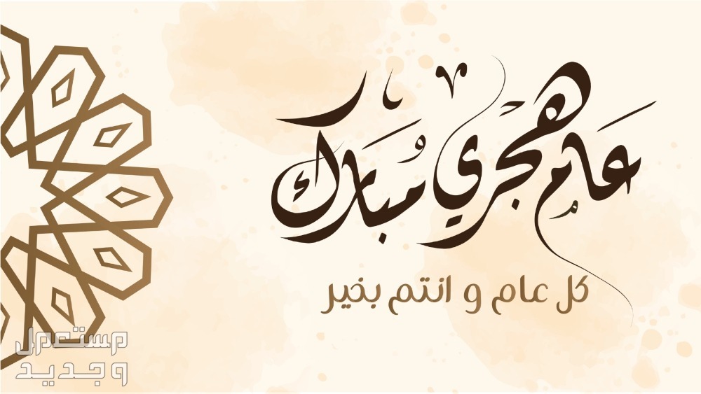 أجمل عبارات وكلمات تهنئة عن رأس السنة الهجرية 1446 عبارات تهنئة عن رأس السنة الهجرية 1446