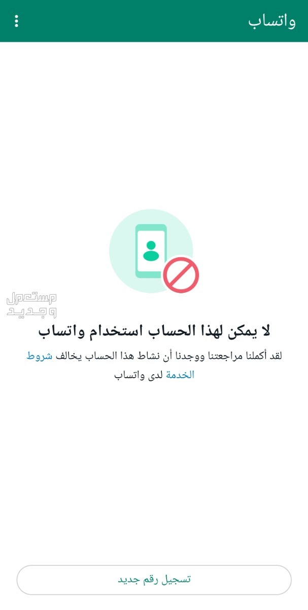 فك حظر واتساب المشدد بسعر 100