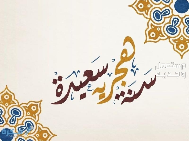 شعر عن رأس السنة الهجرية الجديدة سنة هجرية سعيدة