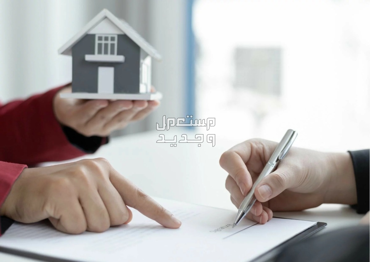 نصائح عند شراء منزل بغرض السكن أو الاستثمار كيفية شراء منزل جديد