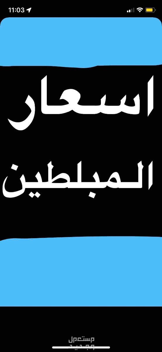 ماهي اسعار المبلطين اسعار المبلطين