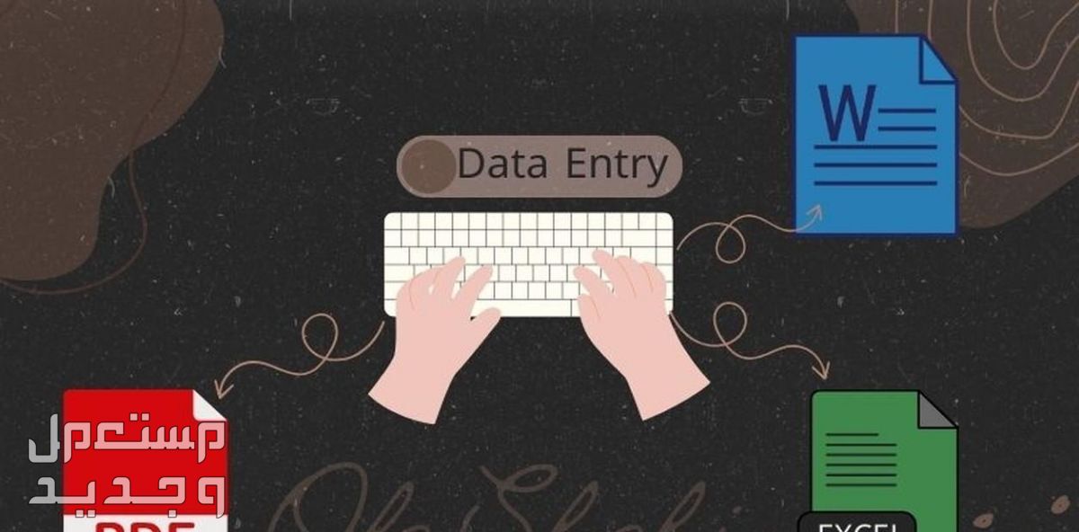 إدخال بيانات على Excel و Word