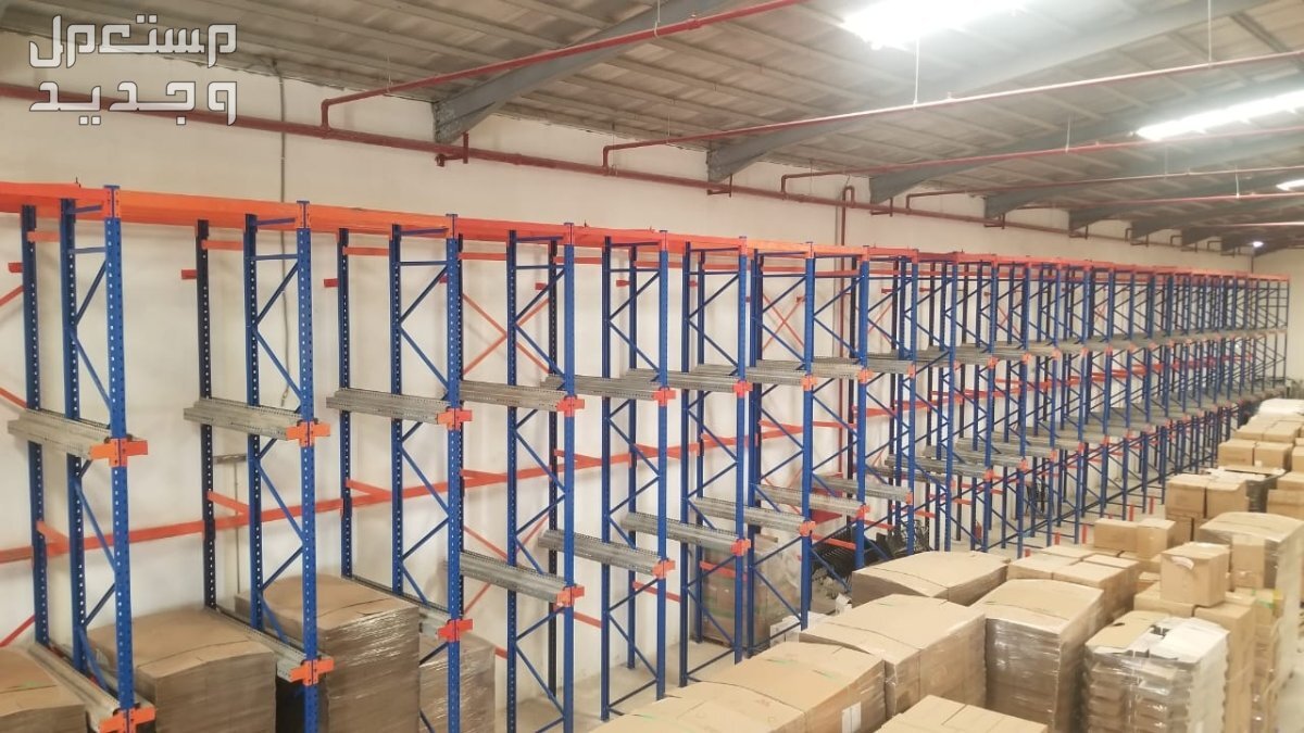 رفوف مستودعات بكامل انظمتها
