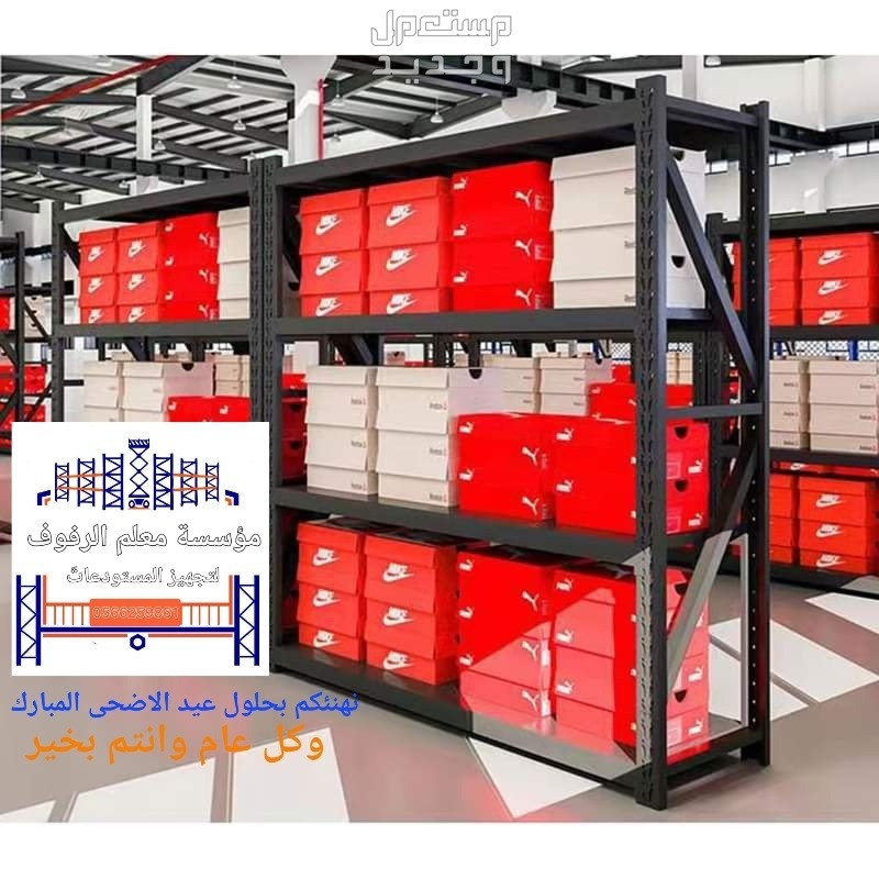 رفوف مستودعات بكامل انظمتها