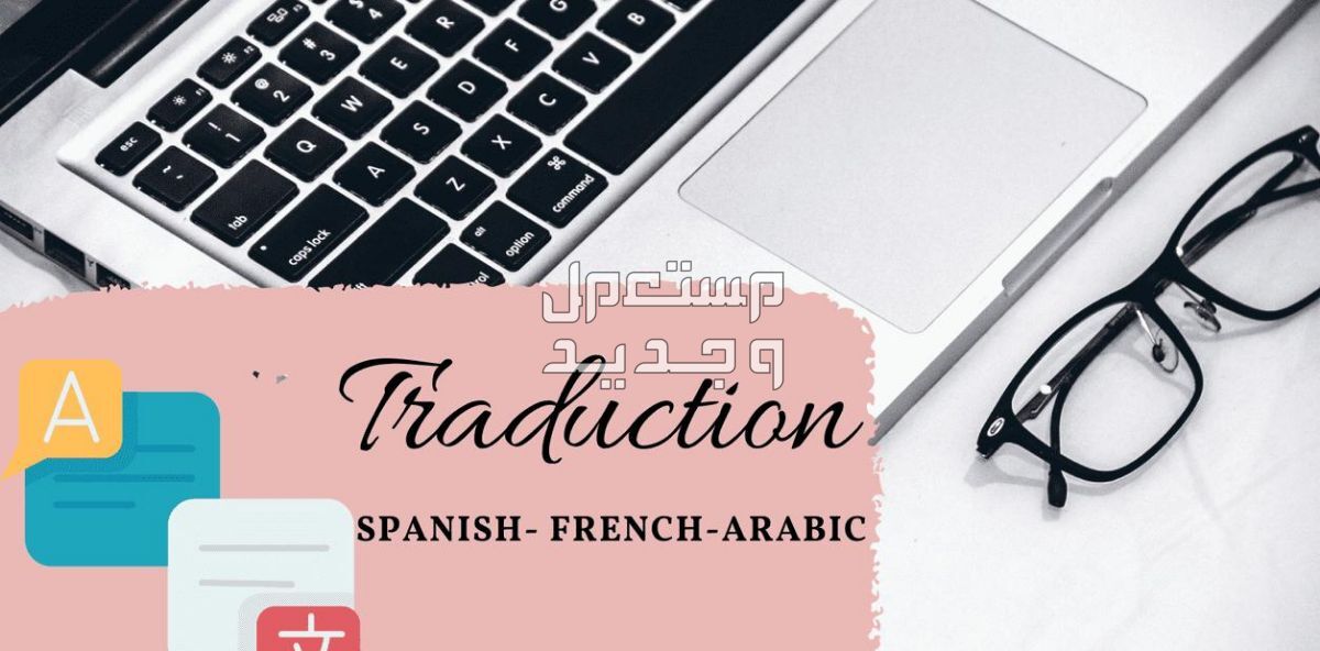 ترجمة مختلف الملفات من الإسبانية الى العربية