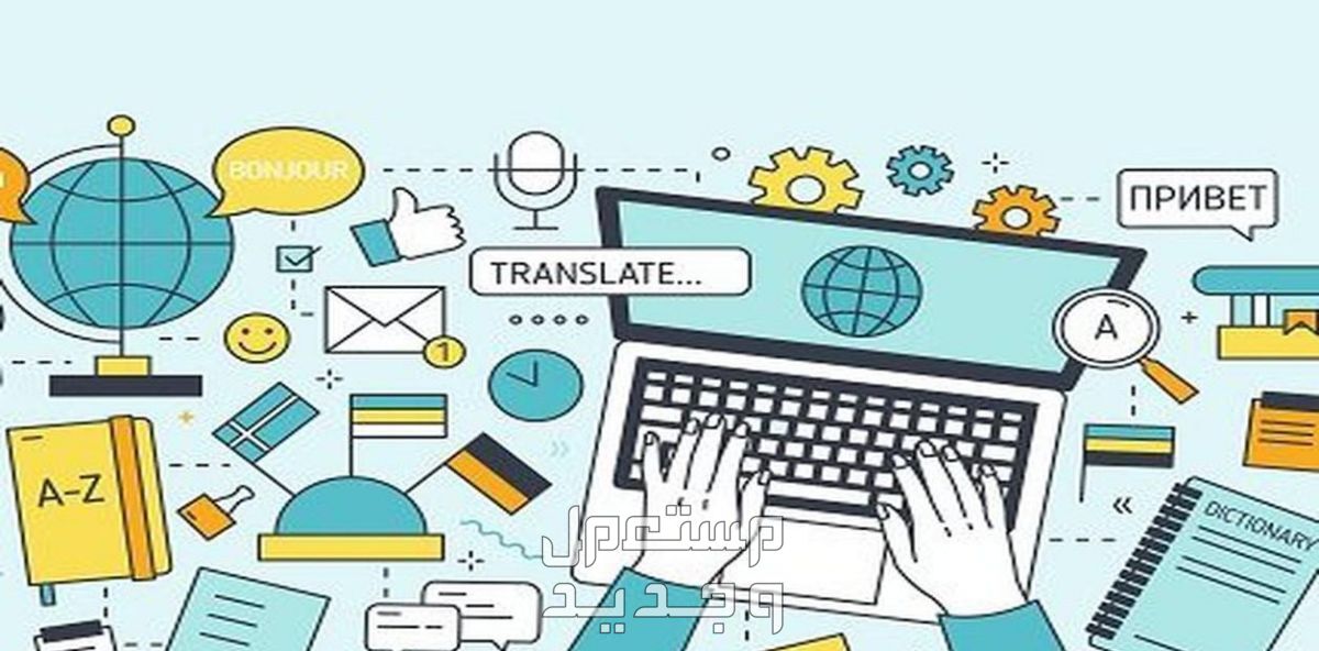 ترجمة من اللغة العربية الانجليزية والفرنسية