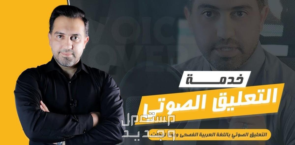 تسجيل صوتي بأحد أشهر الأصوات العربية