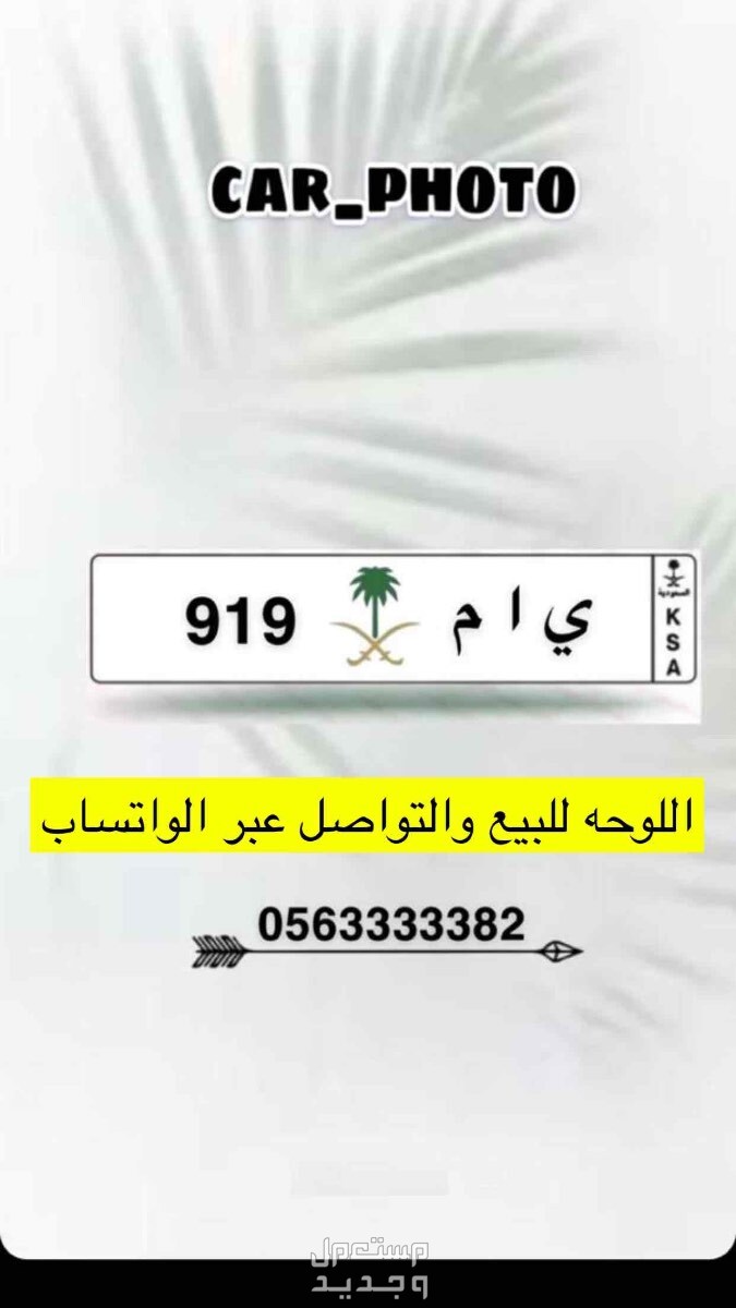 لوحة مميزة ى ا م - 919 - خصوصي في الدمام بسعر 75 ألف ريال سعودي