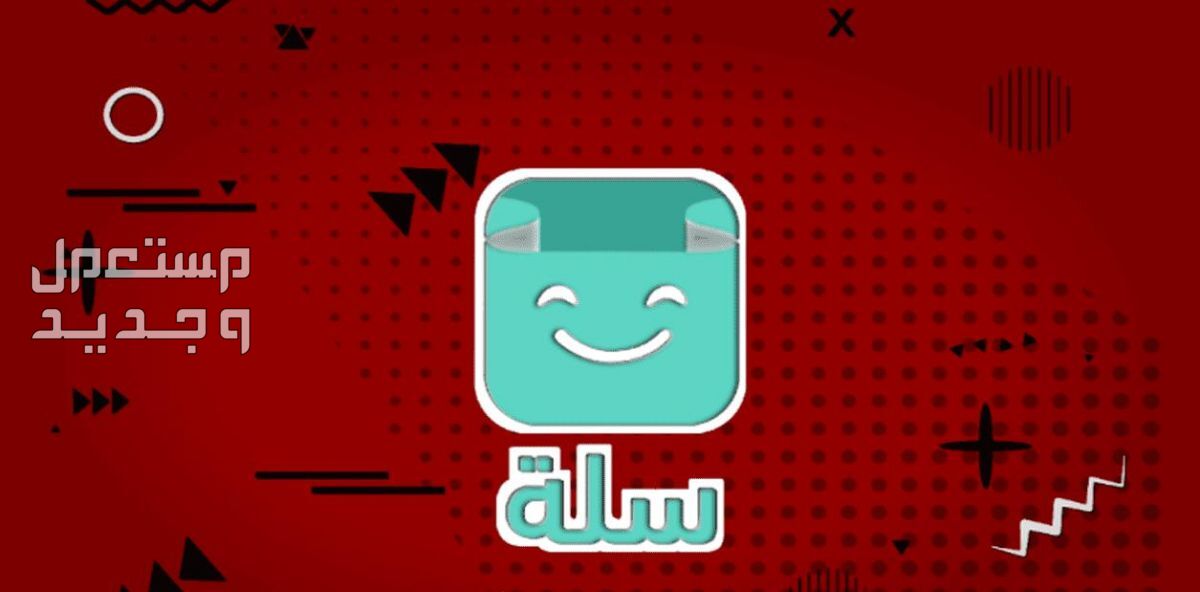 تصميم وانشاء متجر احترافي على منصة سلة