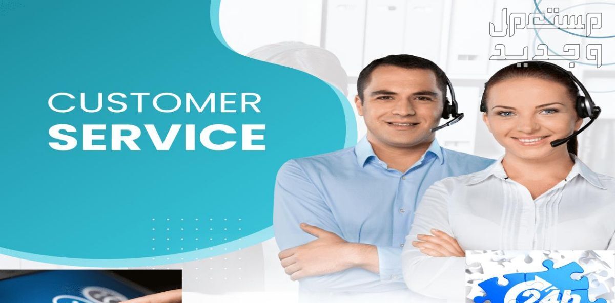 خدمة العملاء والدعم الشامل