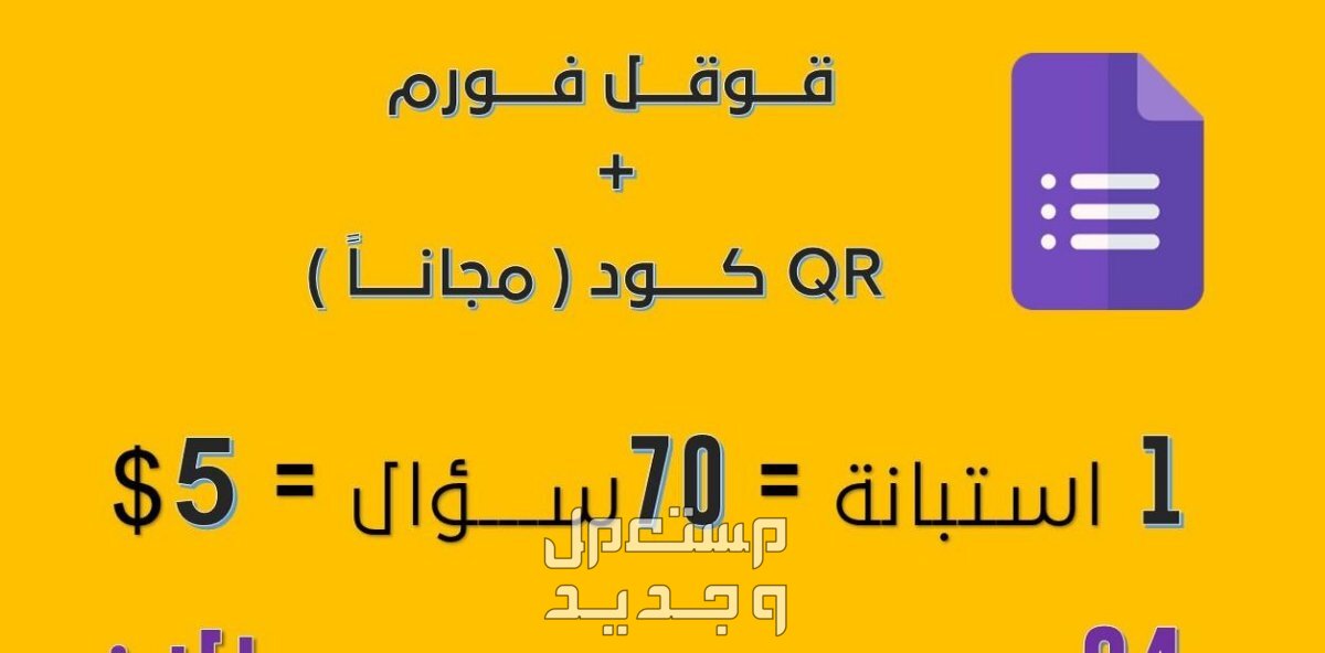 إضافة أسئلة في نماذج قوقل فورم Google Form وعمل QR Code له