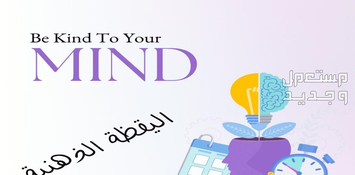 تدرب علي الحضور الذهني واليقظة العقلية