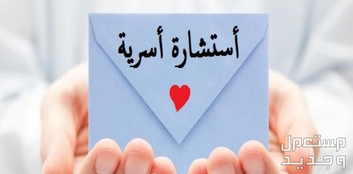 استشارية العلاقات الزوجية والأسرية للوصول لحياة أفضل