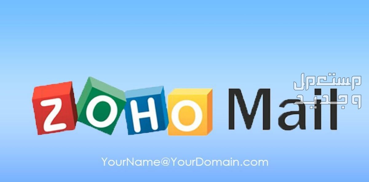اعداد خدمة البريد الالكتروني باسم الدومين الخاص بك على ZOHO