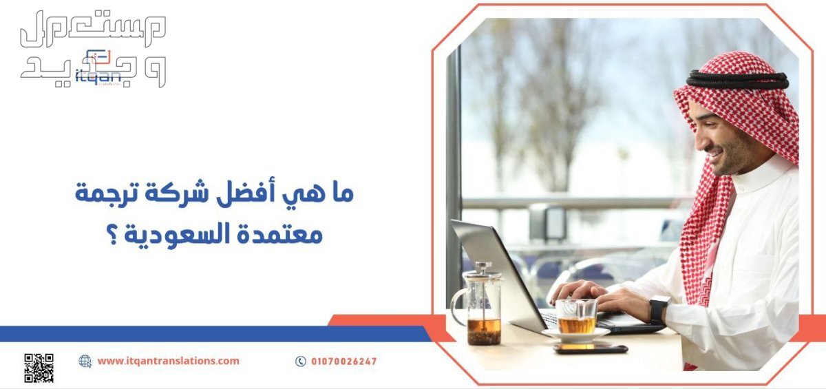 ما هي أفضل شركة ترجمة معتمدة السعودية؟
