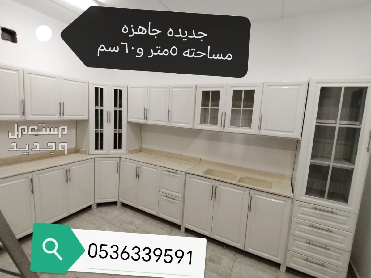 مطابخ جديد تفصيل وجاهزة