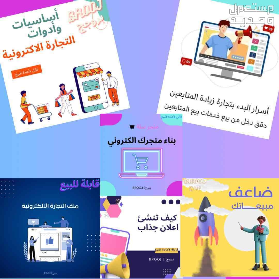 9 ملفات رقمية ب5 ريال سعودي فقط 9 كتب رقمية تبيعها في متجرك