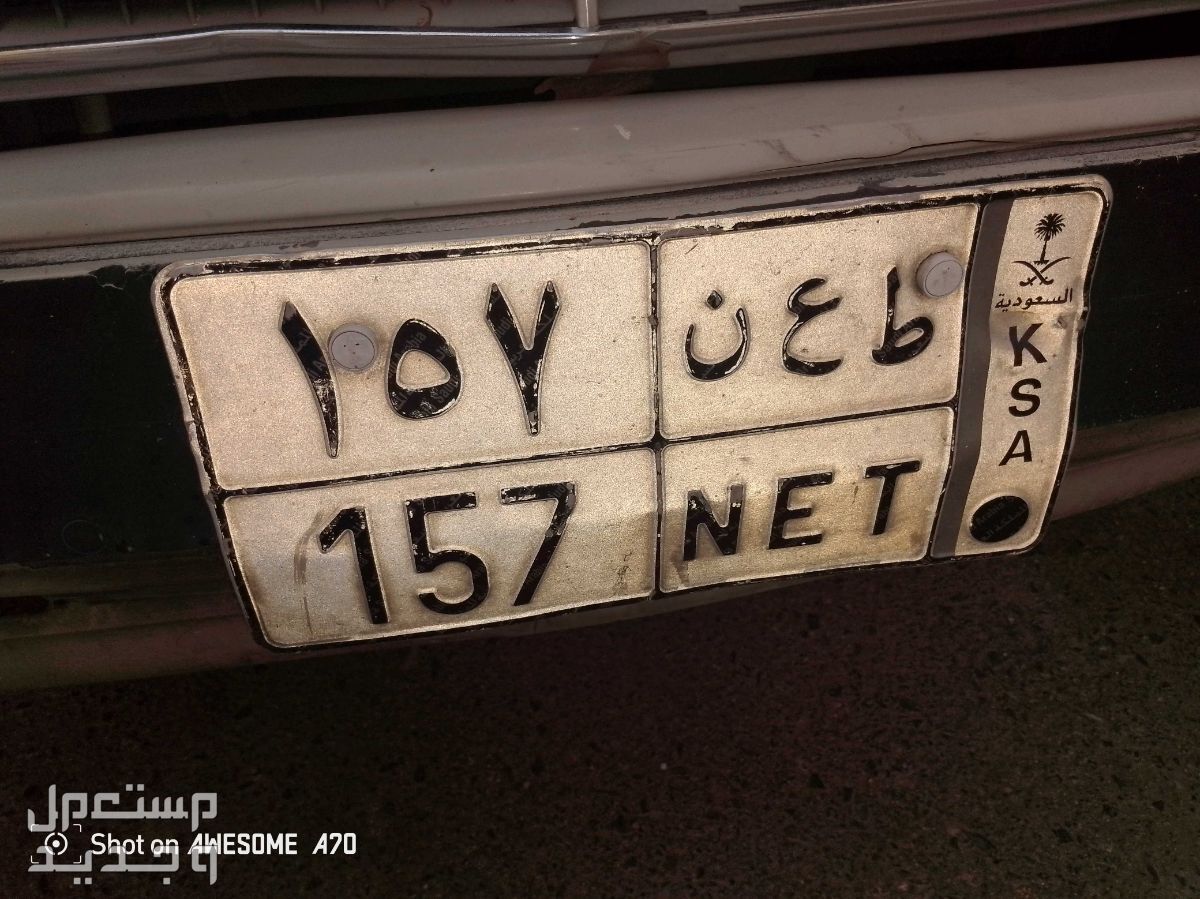 لوحة مميزة ط ع ن - 157 - خصوصي في الطائف بسعر 10 آلاف ريال سعودي