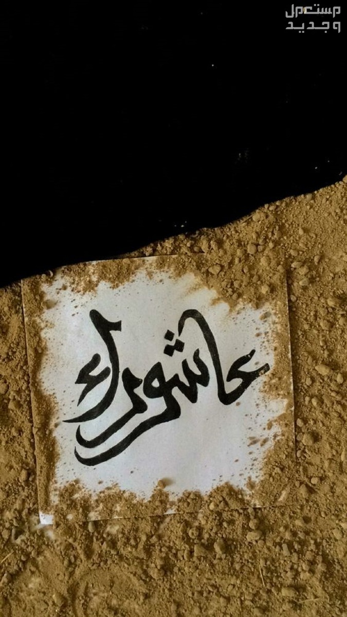 موعد يوم عاشوراء 2024 وفضله وأفضل الأعمال