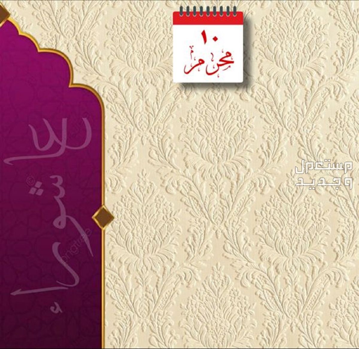 موعد يوم عاشوراء 2024 وفضله وأفضل الأعمال صيام عاشوراء 1446