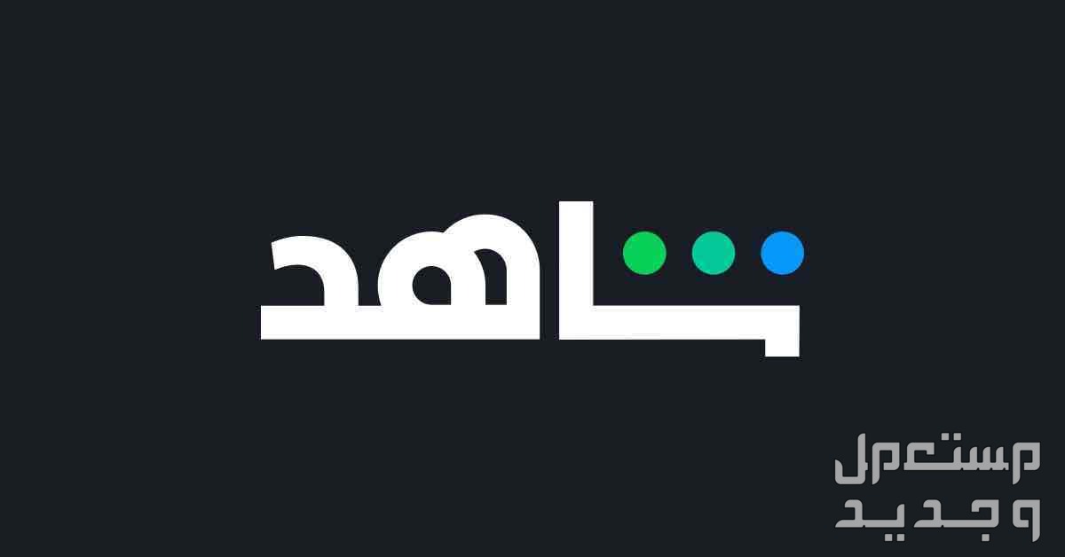 شاهد vip مشترك مسلسلات و مباريات ب 8 ريال