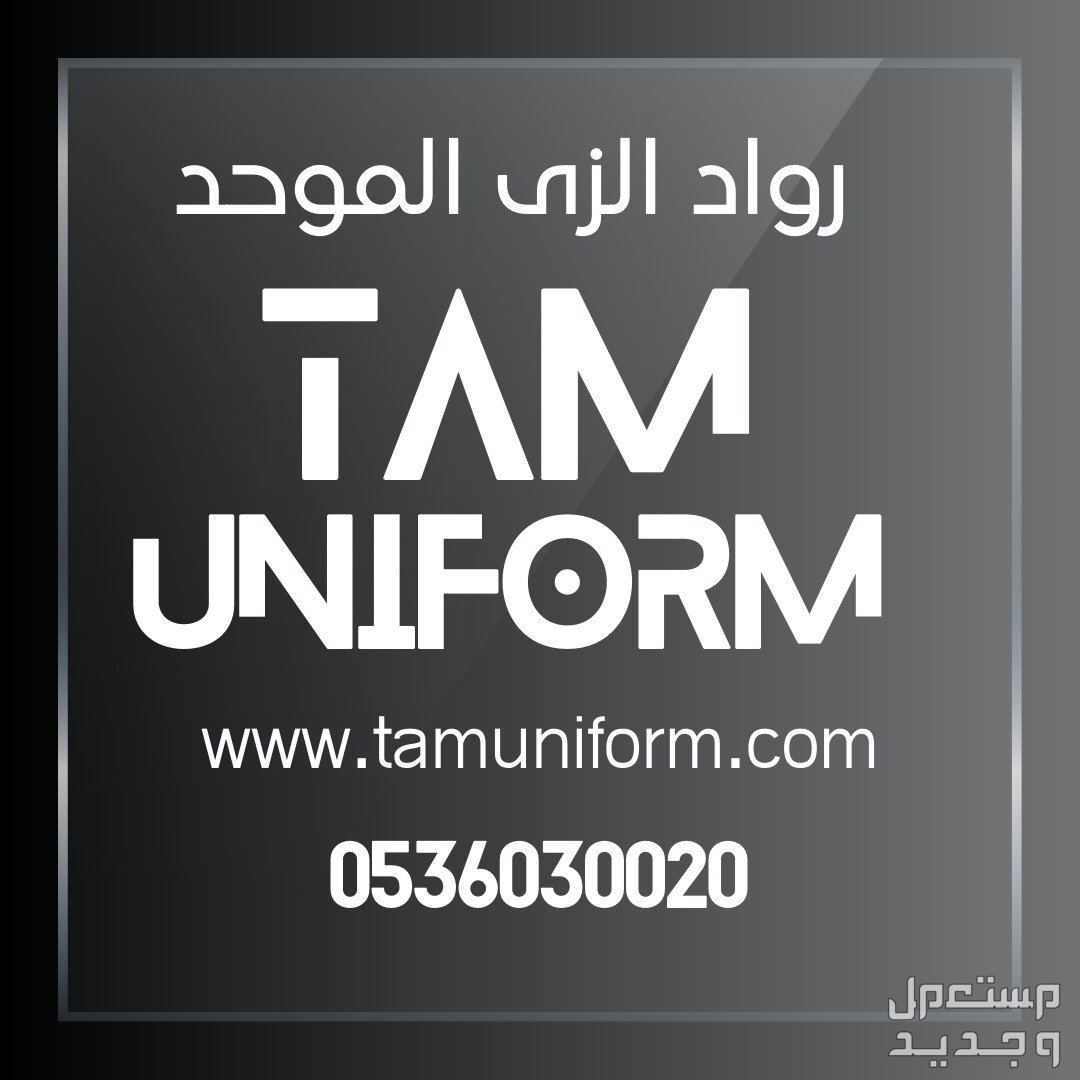 اسكراب طبي من تام للزي الموحد