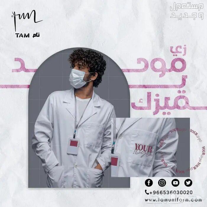 اسكراب طبي من تام للزي الموحد