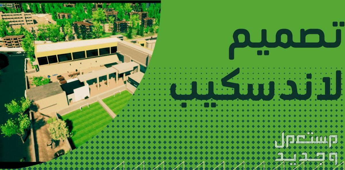 اصمم لك Landscape حصرية للاظهار المعماري والالعاب