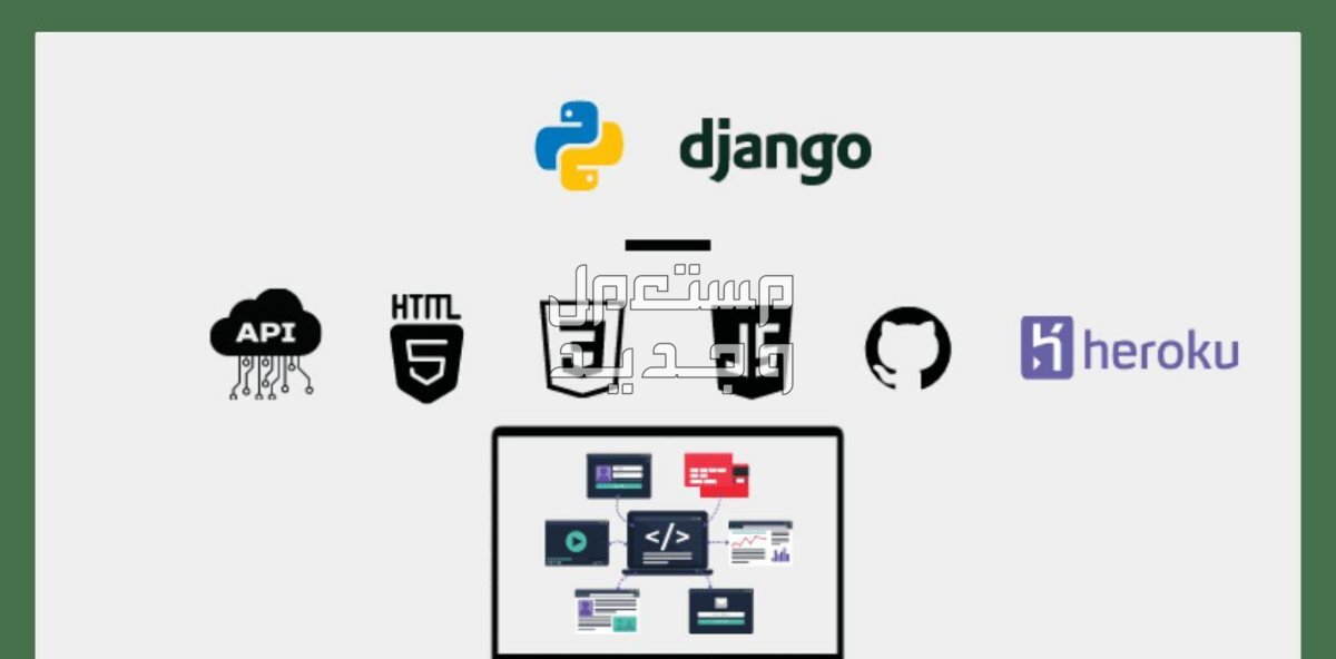 تطوير الواجهة الخلفية لمواقع وتطبيقات الويب Django framework